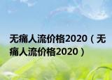 無(wú)痛人流價(jià)格2020（無(wú)痛人流價(jià)格2020）