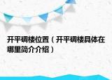 開平碉樓位置（開平碉樓具體在哪里簡介介紹）