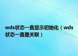 wds狀態(tài)一直顯示初始化（wds狀態(tài)一直是關聯(lián)）