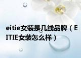 eitie女裝是幾線品牌（EITIE女裝怎么樣）