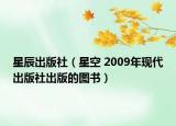 星辰出版社（星空 2009年現(xiàn)代出版社出版的圖書）