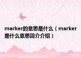 marker的意思是什么（marker是什么意思簡(jiǎn)介介紹）