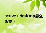 active（desktop怎么恢復(fù)）