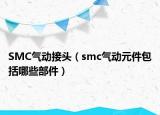 SMC氣動(dòng)接頭（smc氣動(dòng)元件包括哪些部件）