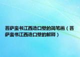 菩薩蠻書(shū)江西造口壁的簡(jiǎn)筆畫(huà)（菩薩蠻書(shū)江西造口壁的解釋?zhuān)? /></span></a>
                        <h2><a href=