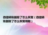 微信轉(zhuǎn)賬刪除了怎么恢復(fù)（微信轉(zhuǎn)賬刪除了怎么恢復(fù)領(lǐng)?。? /></span></a>
                        <h2><a href=