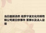 當日最新消息 南京寧漫文化傳媒有限公司夏日祭事件 董事長及法人是誰