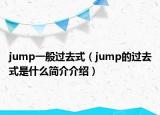 jump一般過去式（jump的過去式是什么簡介介紹）