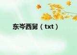 東岑西舅（txt）