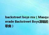 backstreet boys mv（Masquerade Backstreet Boys演唱的歌曲）