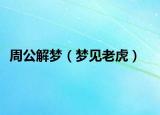 周公解夢(mèng)（夢(mèng)見老虎）