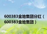 600383金地集團分紅（600383金地集團）
