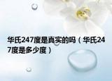 華氏247度是真實的嗎（華氏247度是多少度）