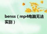 benss（mp4電腦無法實(shí)別）