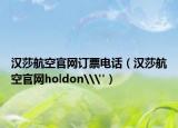 漢莎航空官網(wǎng)訂票電話（漢莎航空官網(wǎng)holdon\