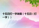 十五日打一字謎底（十五日（打一字））