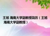 王旭 海南大學(xué)副教授簡歷（王旭 海南大學(xué)副教授）