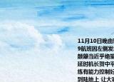 11月10日晚由珠海飛往北京的南航CZ3739航班因左側(cè)發(fā)動機機械故障飛機發(fā)生劇烈顛簸當(dāng)近乎絕望的情緒在200多位乘客中蔓延時機長賀中平的一句本人經(jīng)過嚴格的訓(xùn)練有能力控制好狀況?有能力將大家安全送到陸地上?讓大家安靜了下來?由于機長冷靜應(yīng)對?飛機返航后成功備降廣州白云機場?無人員傷亡據(jù)此回答10-1l小題機長調(diào)控司乘人員情緒的方法是（　　）A.（幽默化解法B.  心理暗示法C.  自我安慰法D.  注意轉(zhuǎn)移法