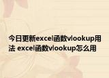 今日更新excel函數(shù)vlookup用法 excel函數(shù)vlookup怎么用