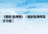 《明史.張溥傳》（明史張溥傳簡介介紹）