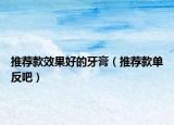 推薦款效果好的牙膏（推薦款單反吧）