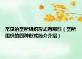 常見的壟斷組織形式有哪些（壟斷組織的四種形式簡(jiǎn)介介紹）