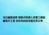 當(dāng)日最新消息 核酸點(diǎn)檢測(cè)人員罷工疑因被拖欠工資 采樣員回應(yīng)實(shí)屬無(wú)奈之舉