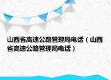 山西省高速公路管理局電話（山西省高速公路管理局電話）