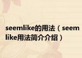 seemlike的用法（seemlike用法簡介介紹）