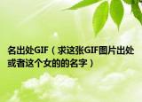 名出處GIF（求這張GIF圖片出處或者這個(gè)女的的名字）