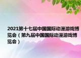 2021第十七屆中國國際動漫游戲博覽會（第九屆中國國際動漫游戲博覽會）