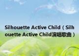 Silhouette Active Child（Silhouette Active Child演唱歌曲）