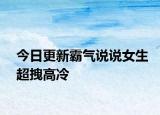 今日更新霸氣說(shuō)說(shuō)女生超拽高冷