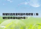 除皺針的危害和副作用修復(fù)（除皺針的危害和副作用）