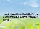 2008年北京奧運(yùn)會(huì)中國(guó)金牌排名為（2008年北京奧運(yùn)會(huì)上中國(guó)在金牌榜的最終排名是）
