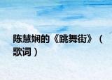陳慧嫻的《跳舞街》（歌詞）