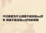 今日更新為什么微信不能添加qq好友 微信不能添加qq好友的原因