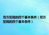 雙方犯規(guī)的四個(gè)基本條件（雙方犯規(guī)的四個(gè)基本條件）