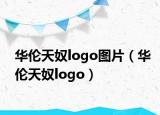 華倫天奴logo圖片（華倫天奴logo）