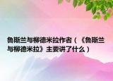 魯斯蘭與柳德米拉作者（《魯斯蘭與柳德米拉》主要講了什么）