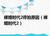 裸婚時代2停拍原因（裸婚時代2）