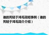 誰的死輕于鴻毛簡短事例（誰的死輕于鴻毛簡介介紹）