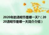 2020年的清明節(jié)是哪一天?（2020清明節(jié)是哪一天簡(jiǎn)介介紹）