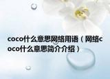 coco什么意思網(wǎng)絡(luò)用語（網(wǎng)絡(luò)coco什么意思簡介介紹）