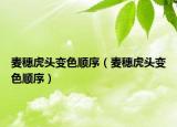 麥穗虎頭變色順序（麥穗虎頭變色順序）