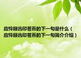 應(yīng)憐屐齒印蒼苔的下一句是什么（應(yīng)憐屐齒印蒼苔的下一句簡(jiǎn)介介紹）