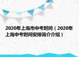 2020年上海市中考時間（2020年上海中考時間安排簡介介紹）