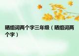 曬組詞兩個(gè)字三年級(jí)（曬組詞兩個(gè)字）