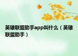 英雄聯(lián)盟助手app叫什么（英雄聯(lián)盟助手）