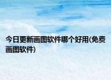 今日更新畫圖軟件哪個好用(免費畫圖軟件)